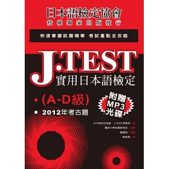 J.TEST實用日本語檢定：2012年考古題（A-D級）（附光碟）