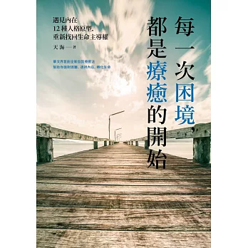 每一次困境，都是療癒的開始：遇見內在12種人格原型，重新找回生命主導權