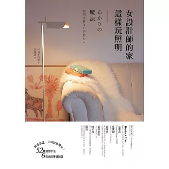 女設計師的家這樣玩照明