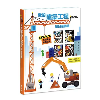 我的建築工程磁貼遊戲書