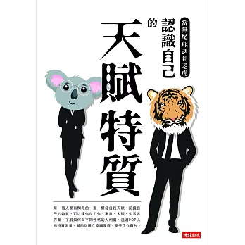 當無尾熊遇到老虎：認識自己的天賦特質