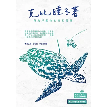 克比睡不著：與海洋動物的奇幻冒險