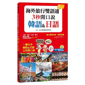 海外旅行雙語通，3 秒開口說韓語&日語（隨書附贈MP3）