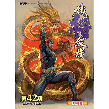 鐵將縱橫 第42期(台灣中文版)