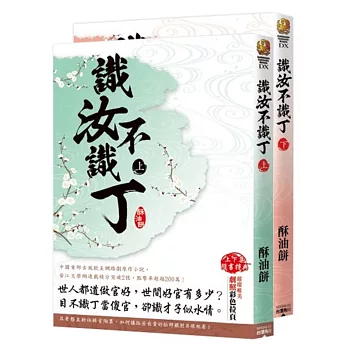 識汝不識丁(全二冊)