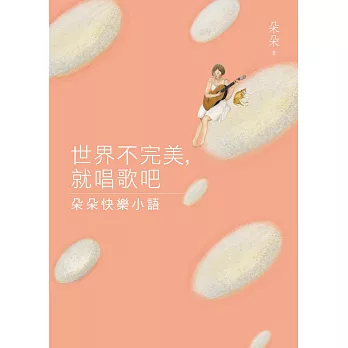 世界不完美，就唱歌吧：朵朵快樂小語【限量發售朵朵親筆簽名書】