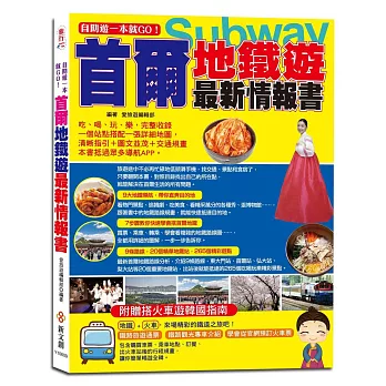 自助遊一本就GO！首爾地鐵遊最新情報書：9大地鐵導航路線＋7大圖解步驟教你搭首爾地鐵＋6條路線＋20個精華地鐵站＋265個吃喝玩樂、購物採買精彩遊點＋火車路線、南怡島、仁川海島等全包