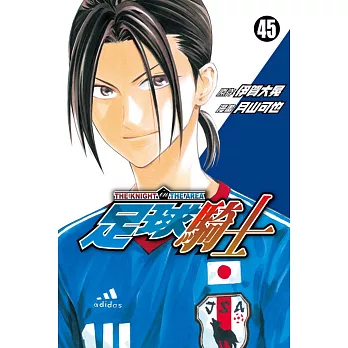 足球騎士 45