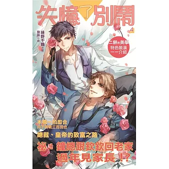 失憶了別鬧 4 (完)