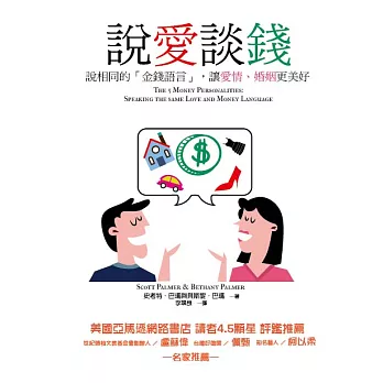 說愛談錢：說相同的「金錢語言」，讓愛情、婚姻更美好