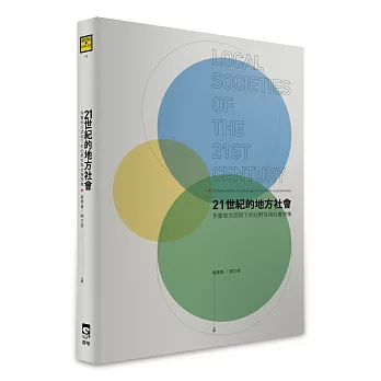21世紀的地方社會：多重地方認同下的社群性與社會想像