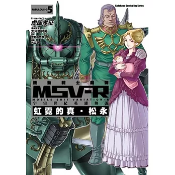 機動戰士鋼彈 MSV-R 宇宙世紀英雄傳說 虹霓的真‧松永 05