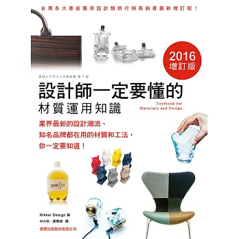 設計師一定要懂的材質運用知識 =  Textbook for materials and design /