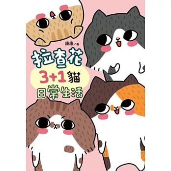 拉查花3+1貓日常生活