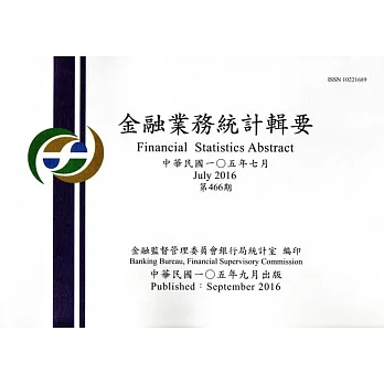 金融業務統計輯要第466期(105/07)