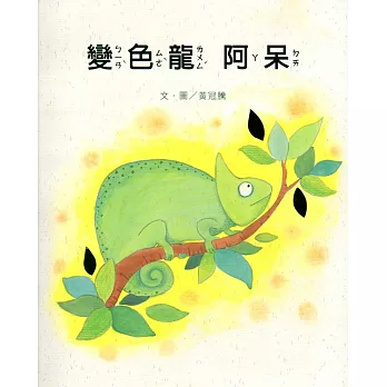 變色龍阿呆(南海藝教叢書143)