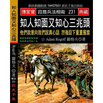 知人知面又知心三兆頭：他們故意向我們說真心話 然後設下重重圈套