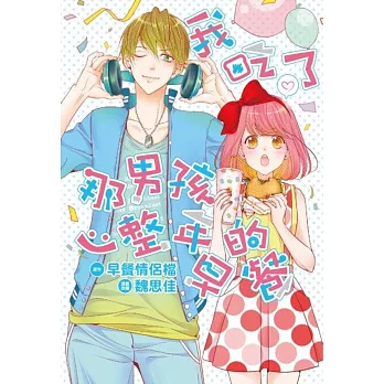 我吃了那男孩一整年的早餐(全)漫畫版