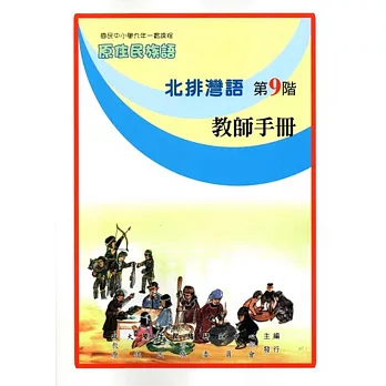 原住民族語北排灣語第九階教師手冊