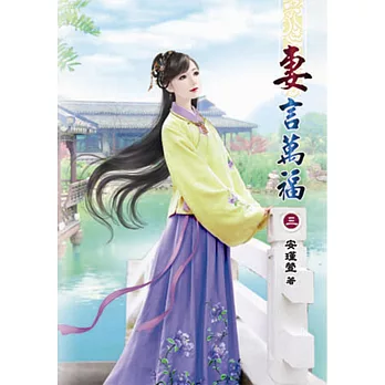 妻言萬福(三)