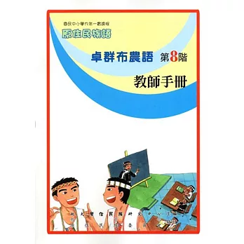 原住民族語卓群布農語第八階教師手冊