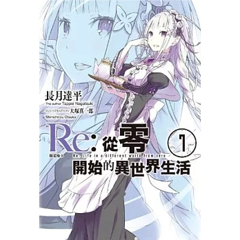 Re:從零開始的異世界生活(07)限定版_B