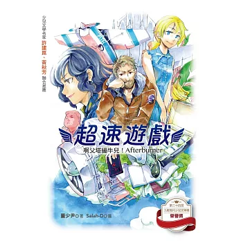 超速遊戲：啊父塔繃牛兒！Afterburner