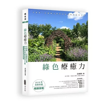 綠色療癒力：台灣第一本園藝治療跨領域理論與應用大集（2016年全新封面暢銷改版）