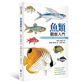 魚類觀察入門 = the ultimate guide to fishes /
