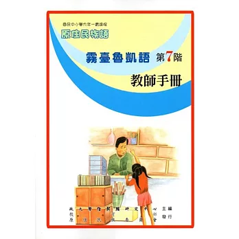 原住民族語霧臺魯凱語第七階教師手冊