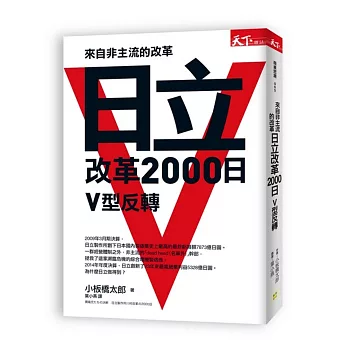 來自非主流的改革：日立改革2000日V型反轉