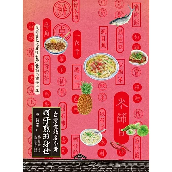 蚵仔煎的身世：台灣食物名小考(另開視窗)