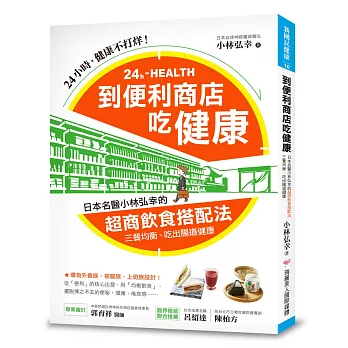 到便利商店吃健康：日本名醫小林弘幸的「超商飲食搭配法」，三餐均衡，吃出腸道健康！