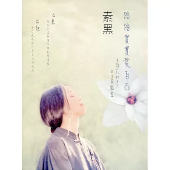 踏踏實實愛自己