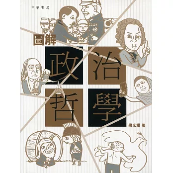 圖解政治哲學