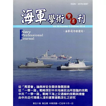 海軍學術雙月刊50卷5期(105.10)