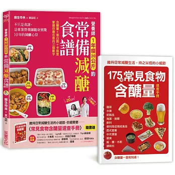 營養師1年瘦20公斤的常備減醣食譜【隨書附】常見食物含醣量速查手冊：不只是食譜，是專業營養師親身實踐10年的減醣心得