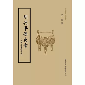 明代平倭史實（全一冊）