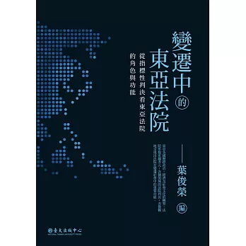 變遷中的東亞法院：從指標性判決看東亞法院的角色與功能