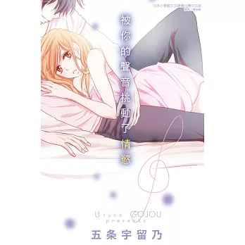 被你的聲音挑動了情慾