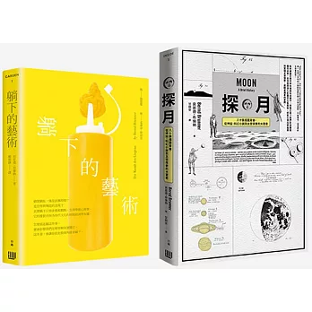 學校沒教的奇趣文化史套書：《探月：八十張插圖背後，從神話、科幻小說到太空探索的大驚奇》+《躺下的藝術》