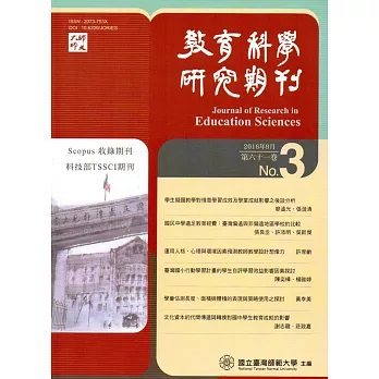 教育科學研究期刊第61卷第3期-2016.09