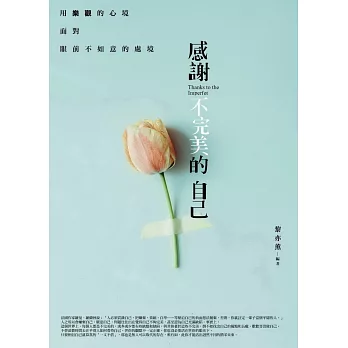 感謝不完美的自己
