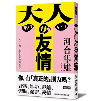 大人的友情：在大人之間，友情以什麼樣的面貌存在著？