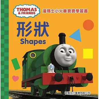 湯瑪士小火車寶寶學習書：形狀（中英對照）