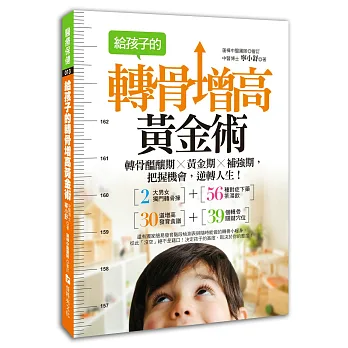 給孩子的轉骨增高黃金術：轉骨醞釀期╳黃金期╳補強期，把握機會，逆轉人生！