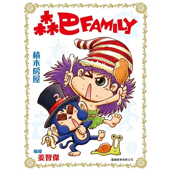 森巴Family彩色版漫畫 (2) 積木房屋