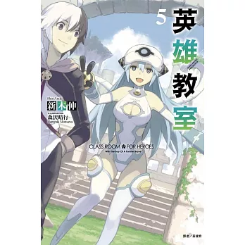 英雄教室 5
