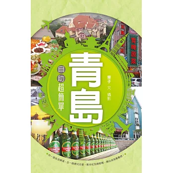 青島自助超簡單