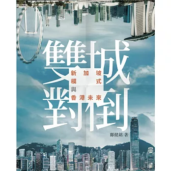 雙城對倒：新加坡模式與香港未來